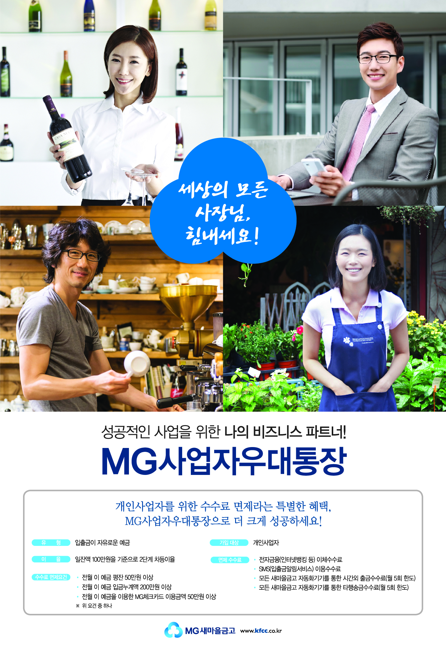 201406_MG사업자우대통장_포스터.jpg