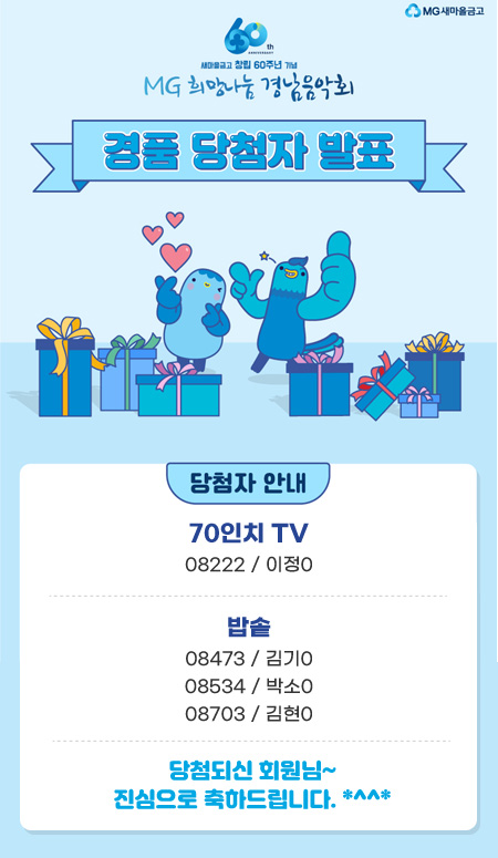 MG 희망나눔 경남음악회 경품 당첨자 발표