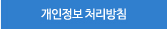 개인정보 처리방침