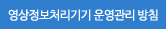 영상정보처리기기 운영관리 방침